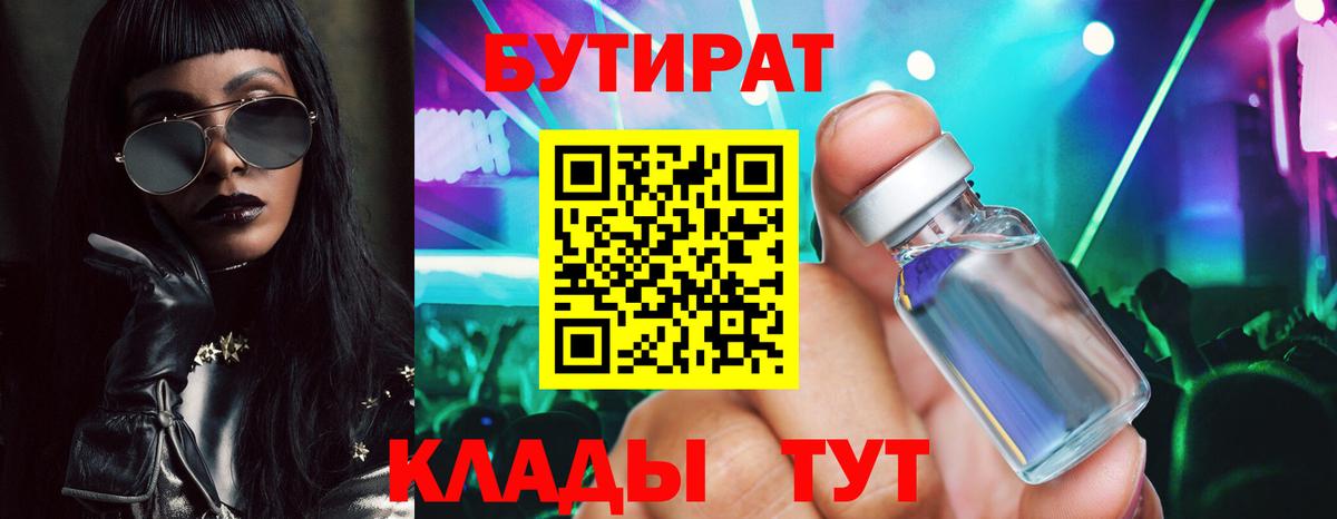 БУТИРАТ вода  Вход с VPN  Торжок 