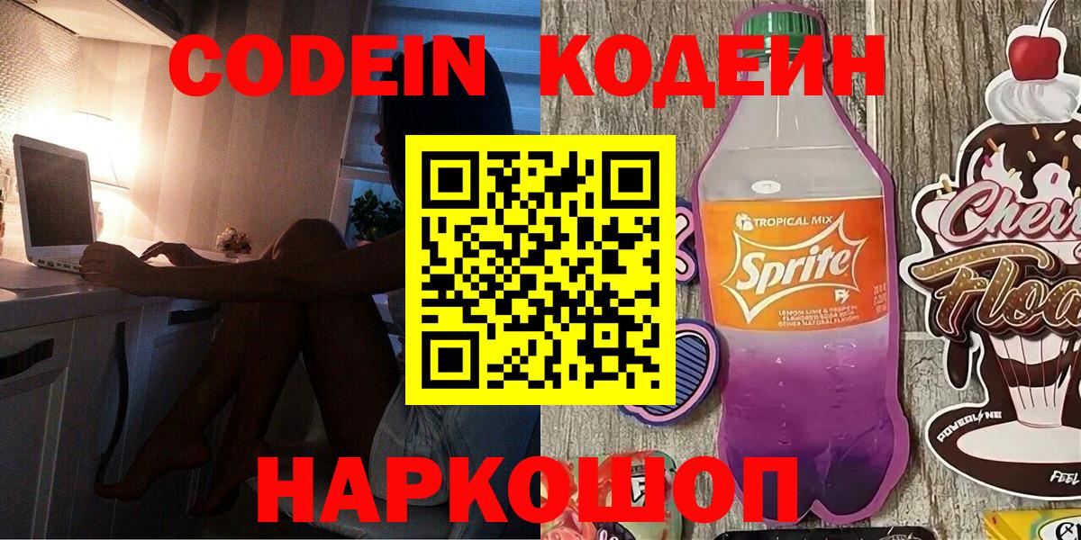 Торжок  Кодеин Purple Drank  Вход с VPN  Codein напиток Lean (лин) 